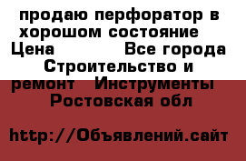 продаю перфоратор в хорошом состояние  › Цена ­ 1 800 - Все города Строительство и ремонт » Инструменты   . Ростовская обл.